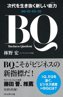 BQ　次代を生き抜く新しい能力