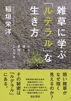 雑草に学ぶ「ルデラル」な生き方　小さく、速く、多様に、しなやかに