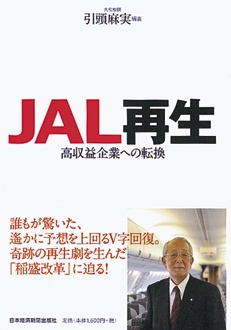 JAL再生　高収益企業への転換