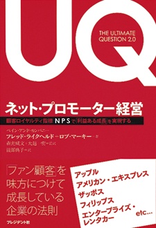 ネット・プロモーター経営　顧客ロイヤルティ指標NPSで「利益ある成長」を実現する