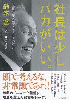 社長は少しバカがいい。　乱世を生き抜くリーダーの鉄則