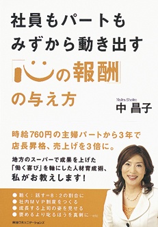 社員もパートもみずから動き出す　「心の報酬」の与え方