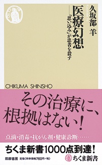 医療幻想　「思い込み」が患者を殺す