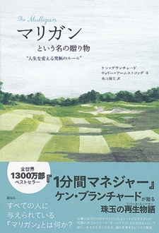 マリガンという名の贈り物　“人生を変える究極のルール”