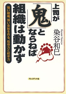 上司が「鬼」とならねば、組織は動かず　強い組織、強い会社を作る、指導力と統率力