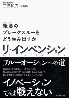 概念のブレークスルーをどう生み出すか　リ・インベンション