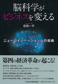 脳科学がビジネスを変える　ニューロイノベーションへの挑戦