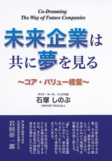 未来企業は共に夢を見る　コア・バリュー経営