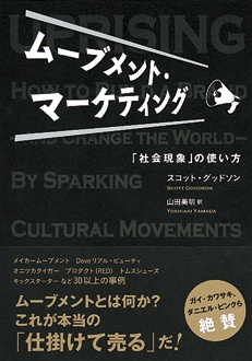 ムーブメント・マーケティング　「社会現象」の使い方