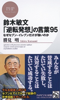 鈴木敏文「逆転発想」の言葉95　なぜセブン-イレブンだけが強いのか