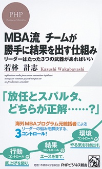 MBA流　チームが勝手に結果を出す仕組み　リーダーはたった3つの武器があればいい