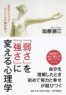 「弱さ」を「強さ」に変える心理学　「私はこうです」という心の軸を持つ