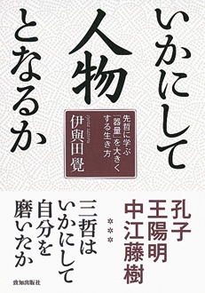 いかにして人物となるか　先哲に学ぶ「器量」を大きくする生き方