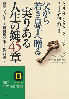 父から若き息子へ贈る「実りある人生の鍵」45章