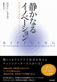 静かなるイノベーション　私が世界の社会起業家たちに学んだこと