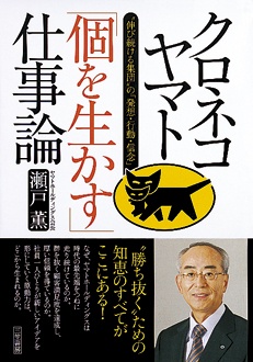 クロネコヤマト「個を生かす」仕事論　“伸び続ける集団”の「発想・行動・信念」