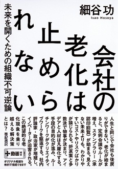 会社の老化は止められない　未来を開くための組織不可逆論