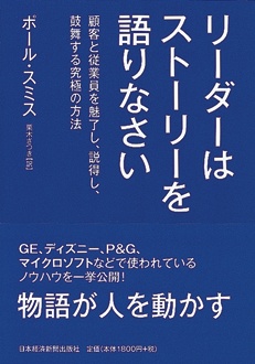 リーダーはストーリーを語りなさい　顧客と従業員を魅了し、説得し、鼓舞する究極の方法