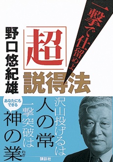 「超」説得法　一撃で仕留めよ