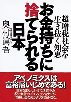 お金持ちに捨てられる日本　超増税社会を生き抜く知恵