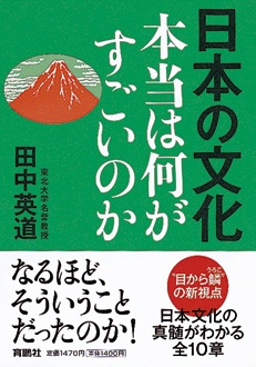 日本の文化 本当は何がすごいのか