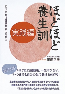 ほどほど養生訓　実践編　こうすれば健康長寿になれる