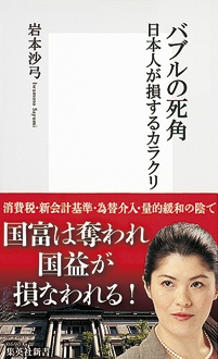 バブルの死角　日本人が損するカラクリ