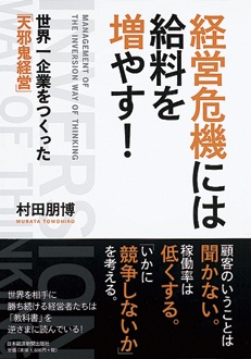 経営危機には給料を増やす！　世界一企業をつくった「天邪鬼経営」