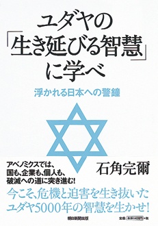 ユダヤの「生き延びる智慧」に学べ　浮かれる日本への警鐘
