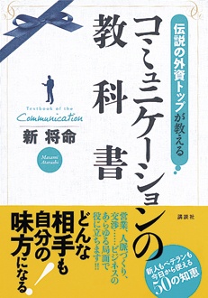 伝説の外資トップが教える　コミュニケーションの教科書