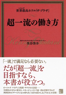 世界最高ホテル「ザ・プラザ」　超一流の働き方