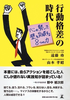 行動格差の時代　心の勢いで壁を突破する8つの力