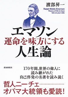 エマソン　運命を味方にする人生論