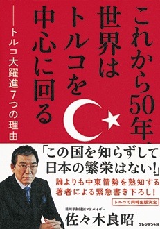 これから50年、世界はトルコを中心に回る　トルコ大躍進7つの理由