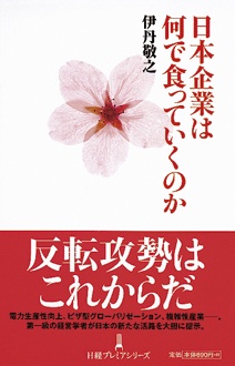 日本企業は何で食っていくのか