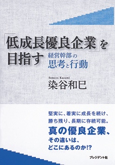 「低成長優良企業」を目指す　経営幹部の思考と行動