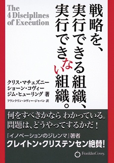 戦略を、実行できる組織、実行できない組織。