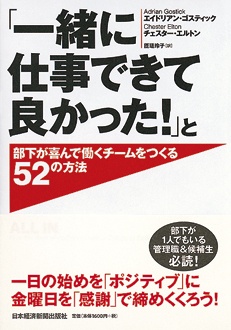 「一緒に仕事できて良かった！」と部下が喜んで働くチームをつくる52の方法