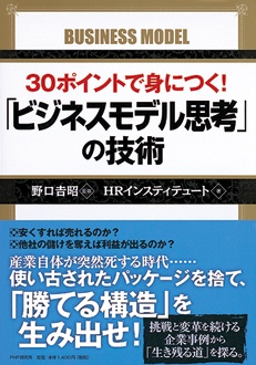 30ポイントで身につく！「ビジネスモデル思考」の技術