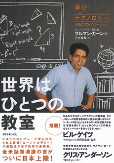 世界はひとつの教室　「学び×テクノロジー」が起こすイノベーション