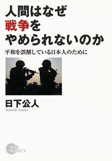 人間はなぜ戦争をやめられないのか　平和を誤解している日本人のために