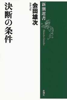 決断の条件