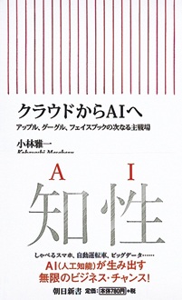 クラウドからAIへ　アップル、グーグル、フェイスブックの次なる主戦場