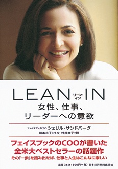 LEAN IN　女性、仕事、リーダーへの意欲