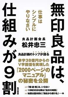 無印良品は、仕組みが9割　仕事はシンプルにやりなさい