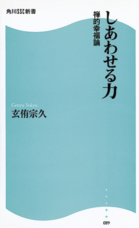 しあわせる力　禅的幸福論