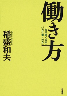 働き方 　「なぜ働くのか」「いかに働くのか」