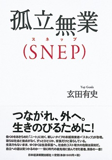 孤立無業（SNEP）