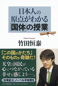 日本人の原点がわかる「国体」の授業