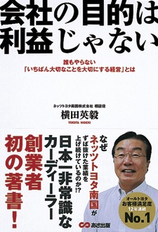 会社の目的は利益じゃない　誰もやらない「いちばん大切なことを大切にする経営」とは